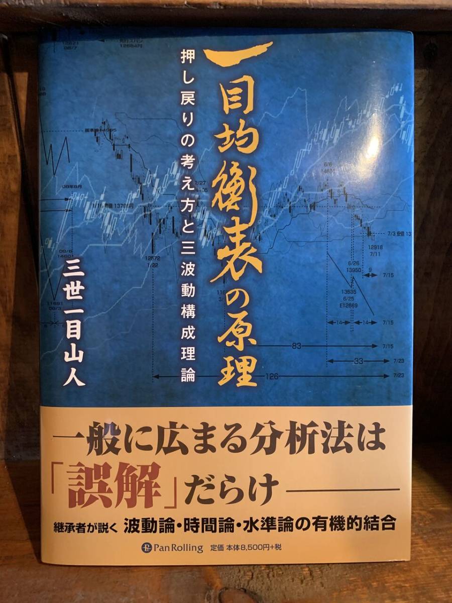 一目均衡表　一目山人 一目均衡表の原理 三世一目山人 【公式通販】