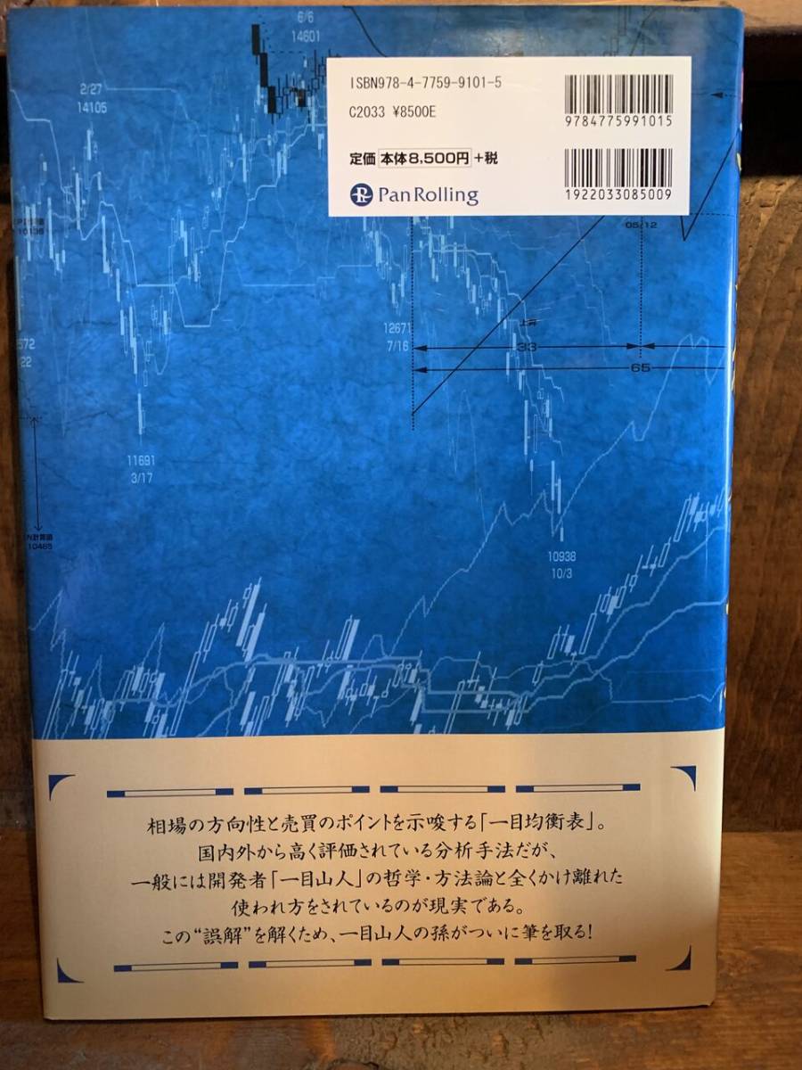 一目均衡表の原理 三世一目山人 【公式通販】