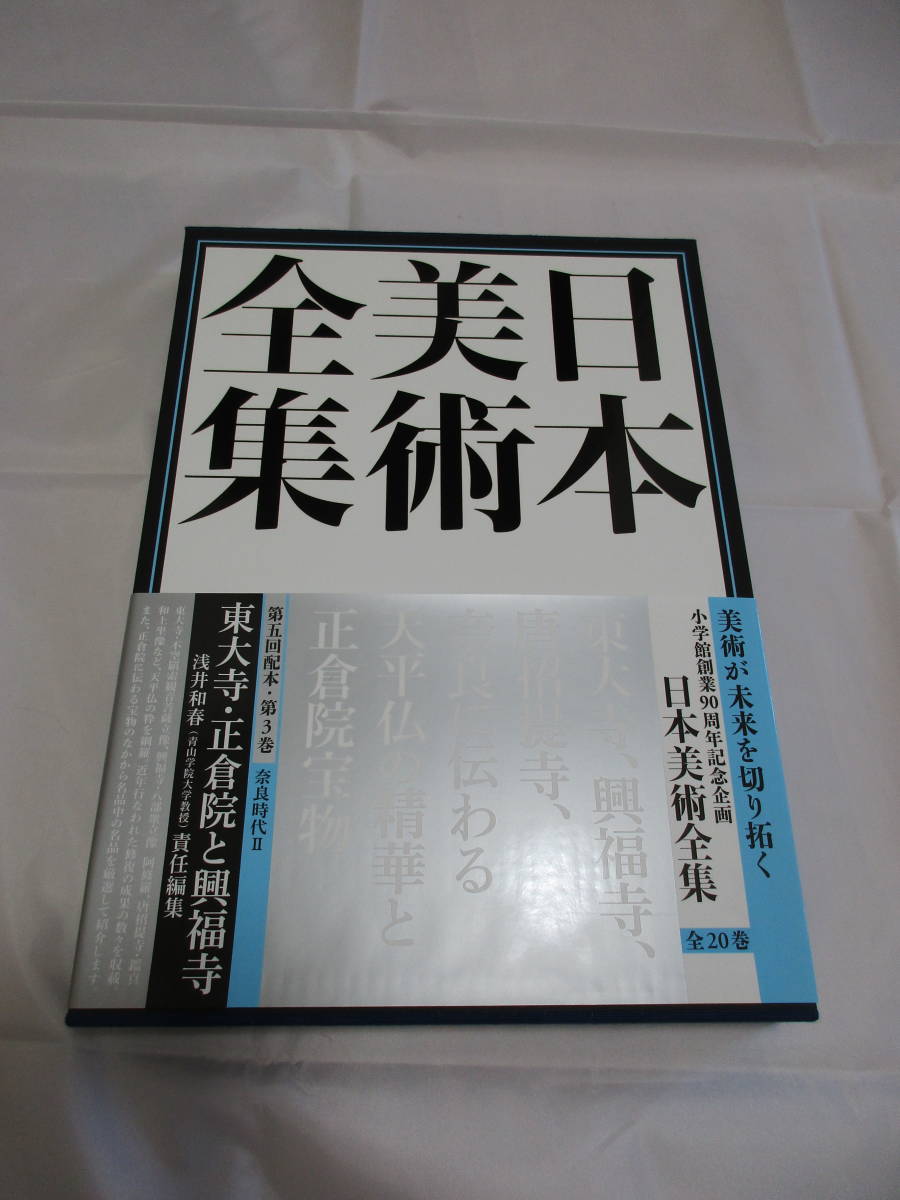 日本美術全集 第3巻 奈良時代II 東大寺・正倉院と興福寺」月報付 | 正 