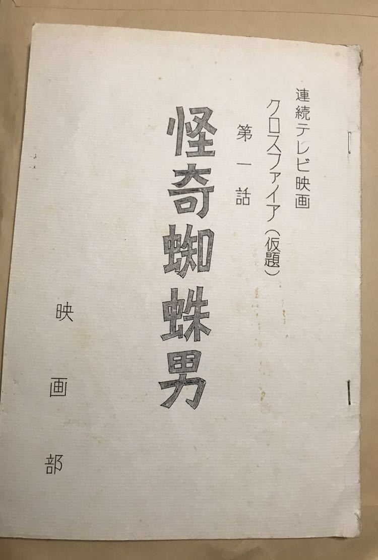 本 仮面ライダーファイズ 台本 サイン入り