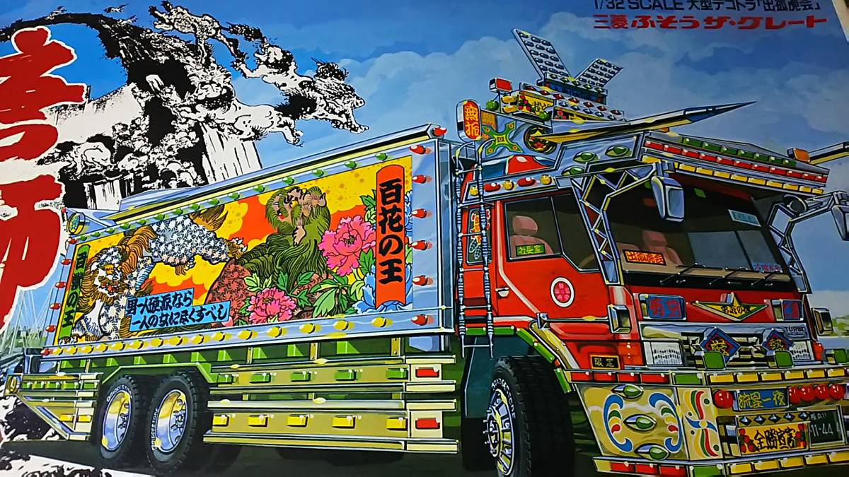 アオシマ 1 32 大型デコトラ 唐獅子 三菱ふそう ザ グレート 当時品 トラック トレーラー 売買されたオークション情報 Yahooの商品情報をアーカイブ公開 オークファン Aucfan Com