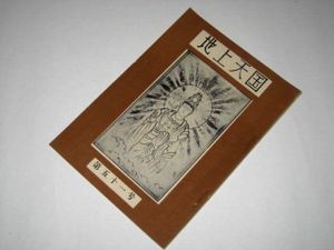 岡田茂吉のYahoo!オークション(旧ヤフオク!)の相場・価格を見る｜Yahoo
