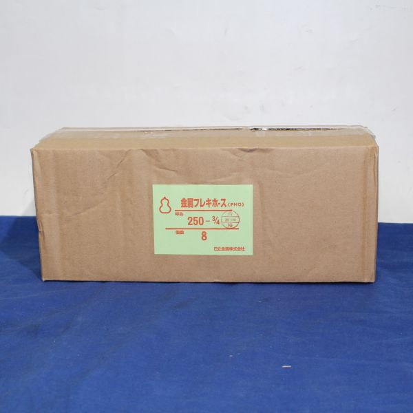 ★日立金属★金属フレキホース 250-3/4 8入 未使用新品