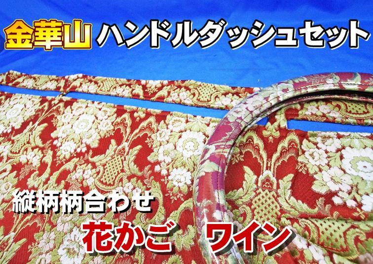 07クオン ダッシュマット、ハンドルカバ-花籠ワイン　キルト　ダイヤカット 07クオン キルト ダイヤ 花かご ダッシュマット UD パーフェクトクオン
