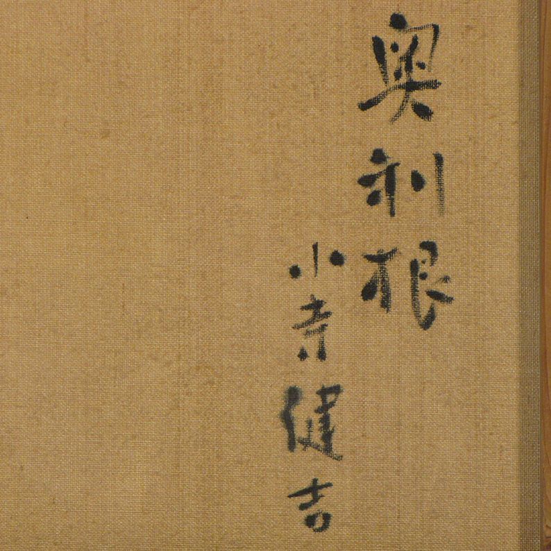 小寺健吉　「奥利根」　額装４号　水のせせらぎが聴こえて来そうな、美しい錦秋の渓流風景、日本人には、この情景が堪りません