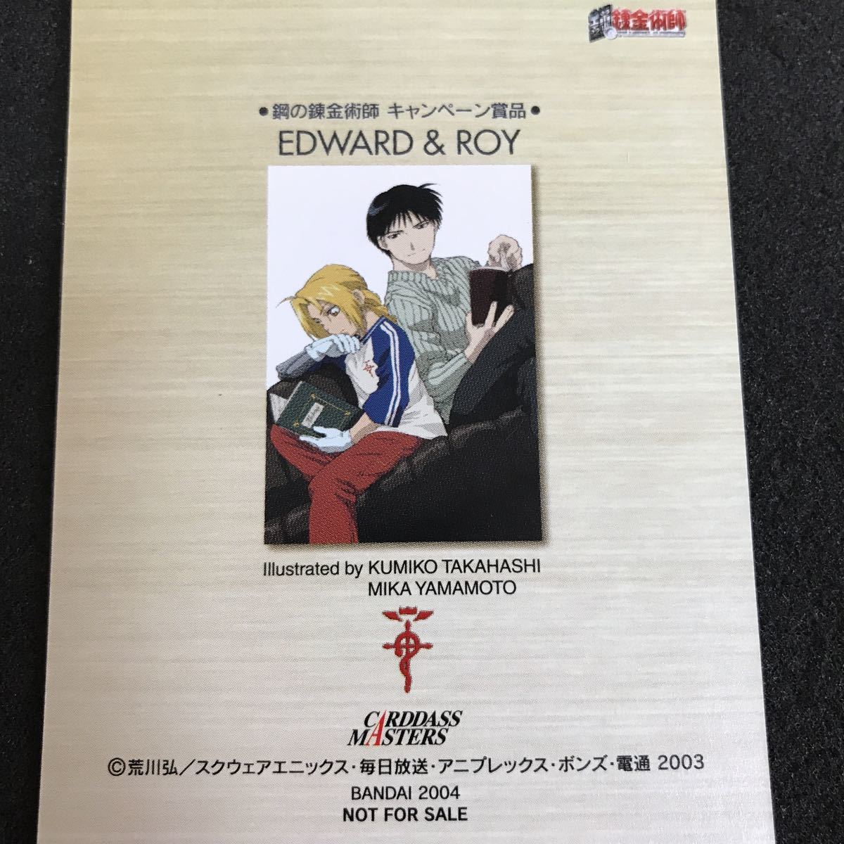 鋼の錬金術師　カードダスマスターズ　エドワード&ロイ　キャンペーン非売品 鋼の錬金術師 カードダスマスターズ キャンペーン賞品 非売品