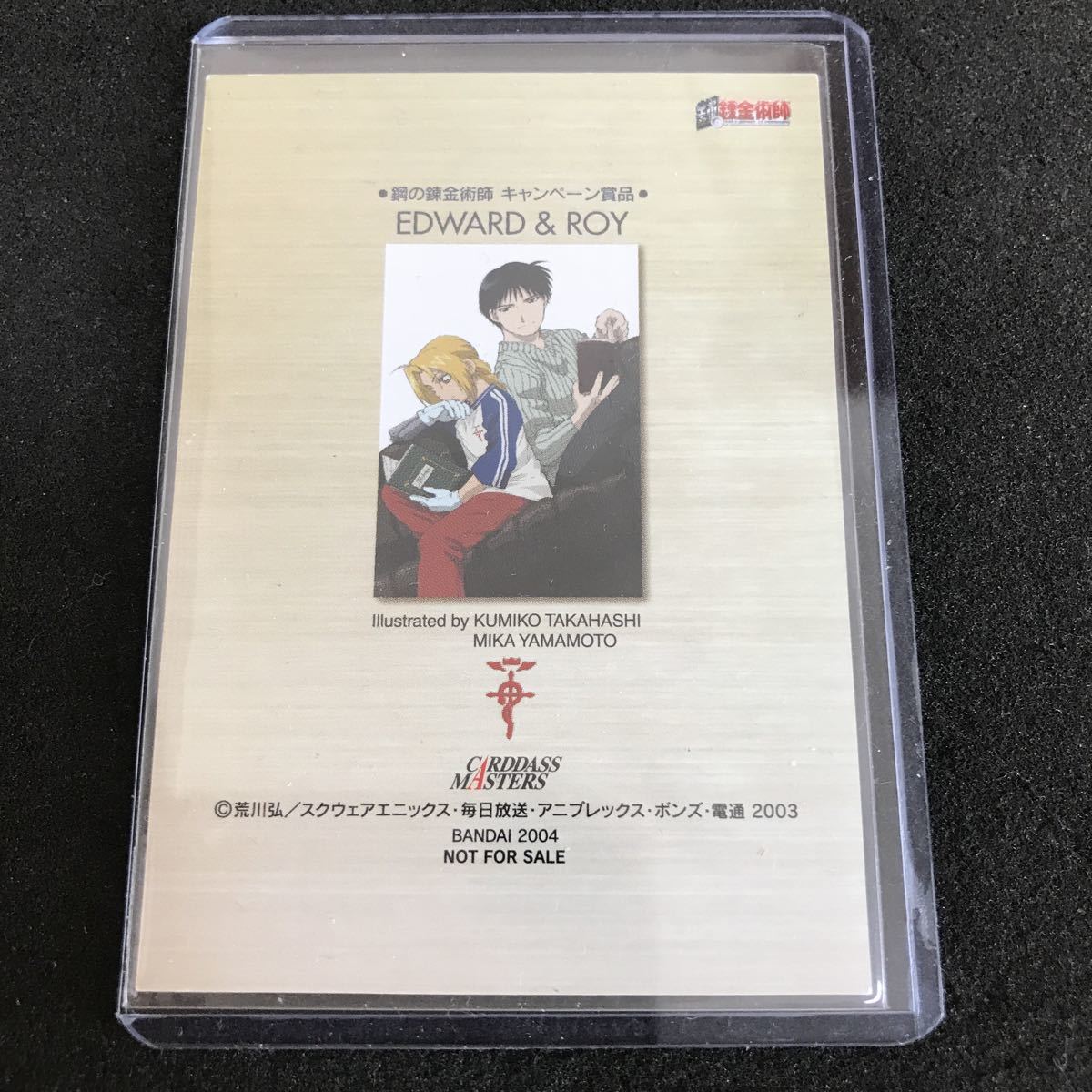 鋼の錬金術師 カードダスマスターズ キャンペーン賞品 非売品