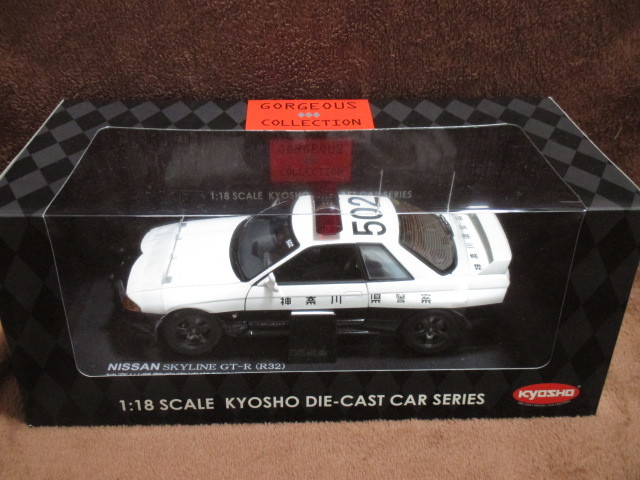 新品未使用】京商 1/18 R32スカイラインGT-Rパトカー 神奈川県警 絶版