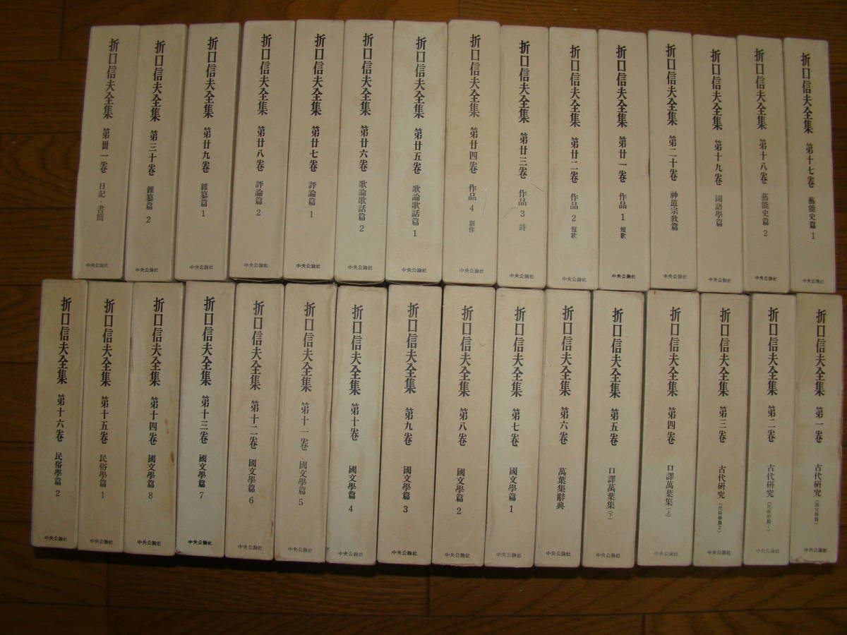 お買い得，新作登場 折口信夫全集 全31巻+別巻 32冊揃い 全巻セット 中央公論社/5(折口信夫)｜売買されたオークション情報、yahooの商品情報をアーカイブ公開 - オークファン あ行