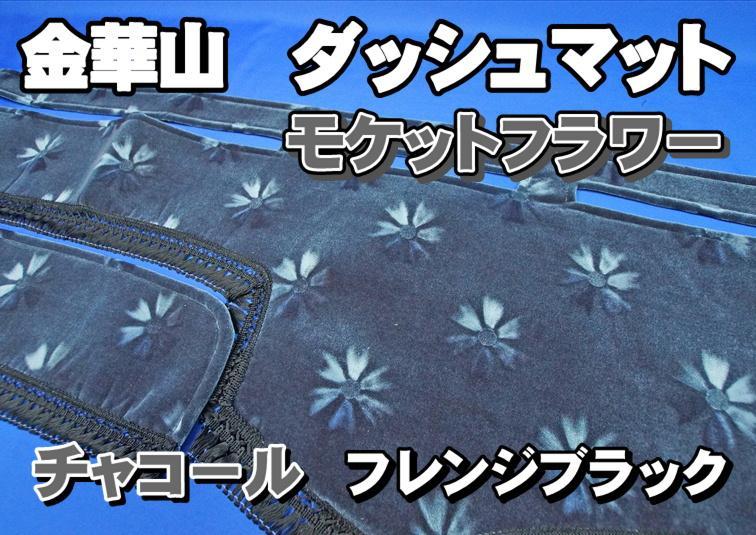 いすゞファイブスターギガ R2.1〜用 モケットフラワー コスモス