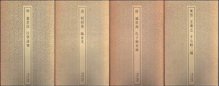 書跡名品叢刊 二玄社 書道 - | 全208巻の内、188冊一括 書譜