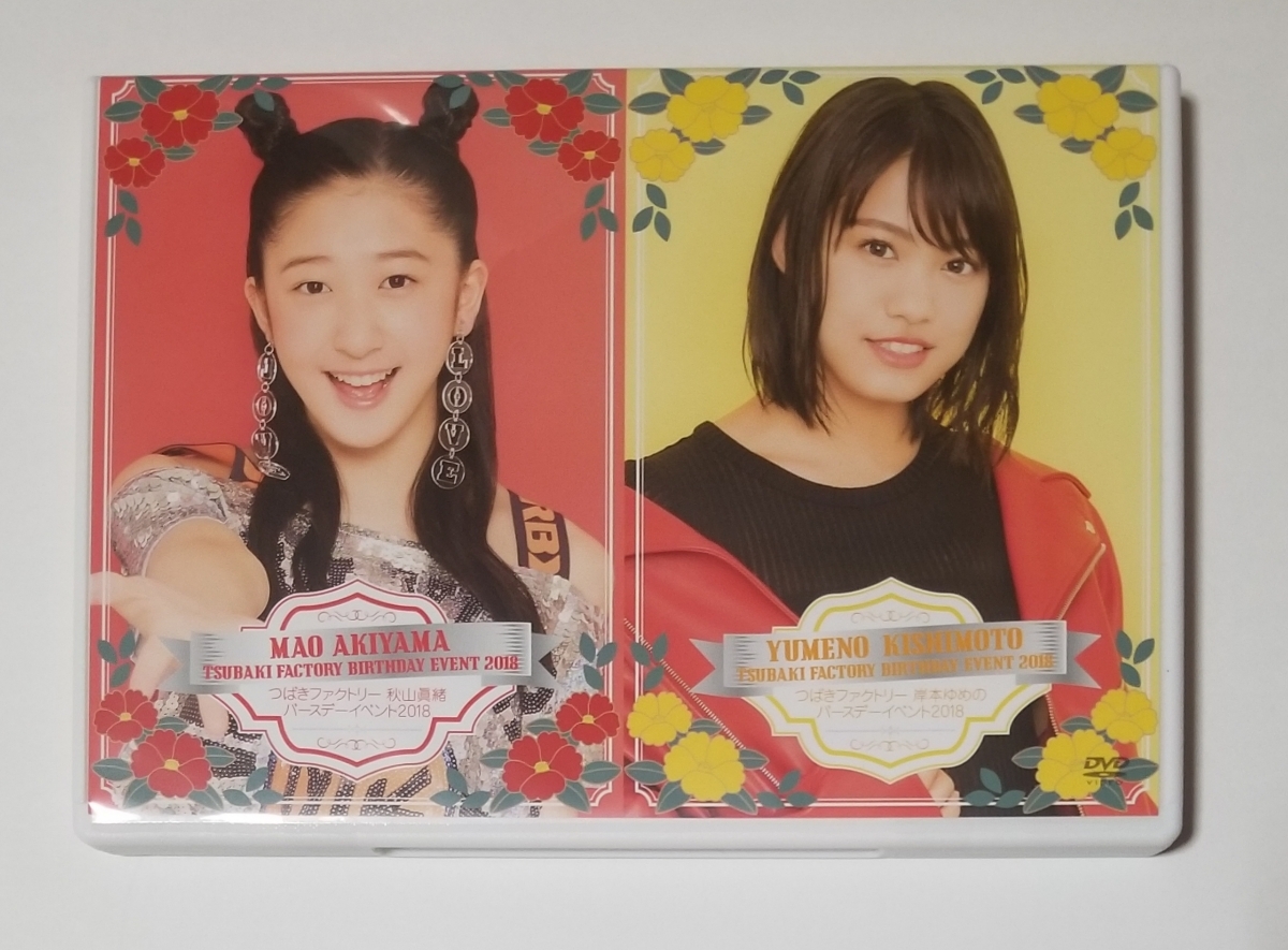 つばきファクトリー　バースデー　イベント　DVD　秋山眞緒　岸本ゆめの