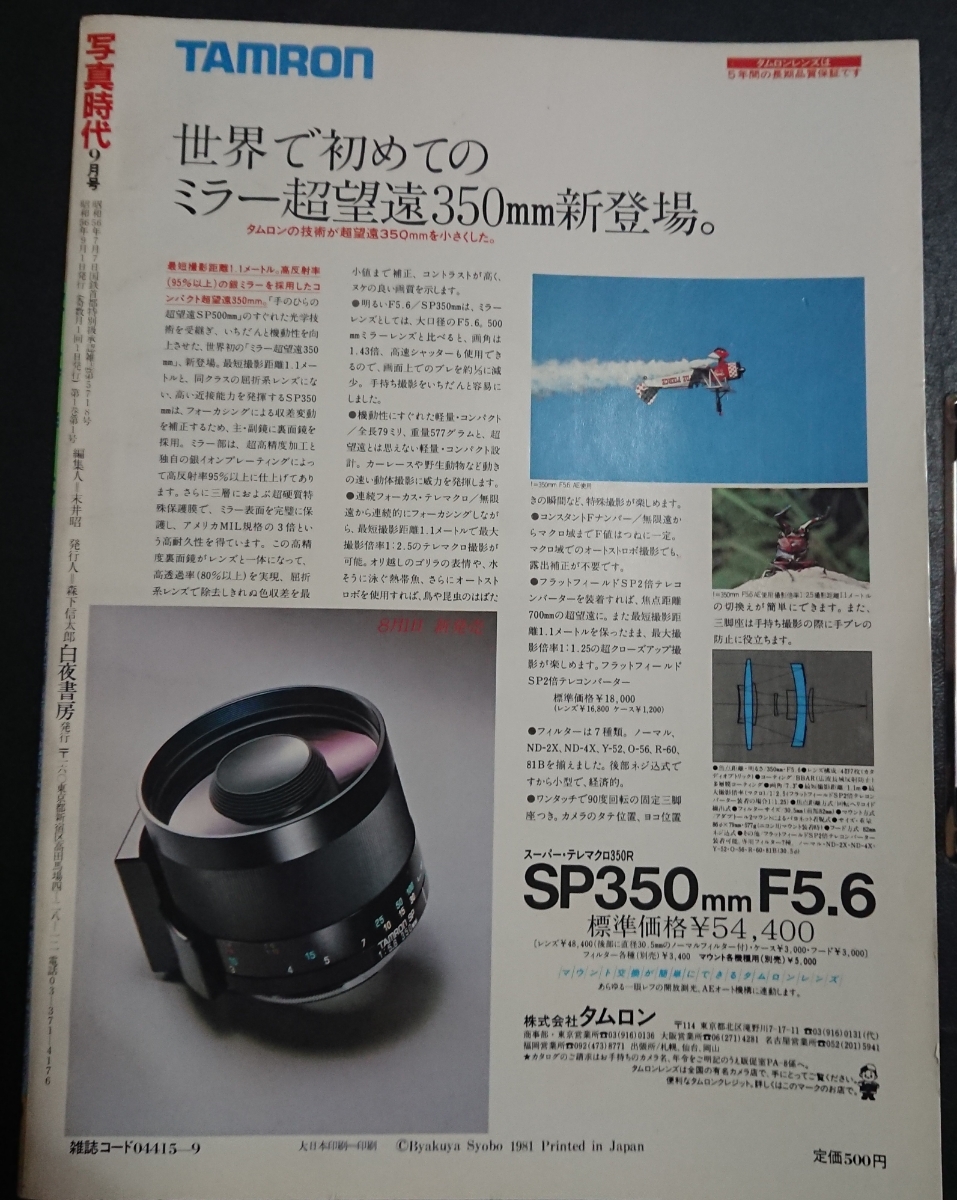 写真時代 荒木経惟 清岡純子 1981年9月号 写真集 創刊号 NO.1 森山大道