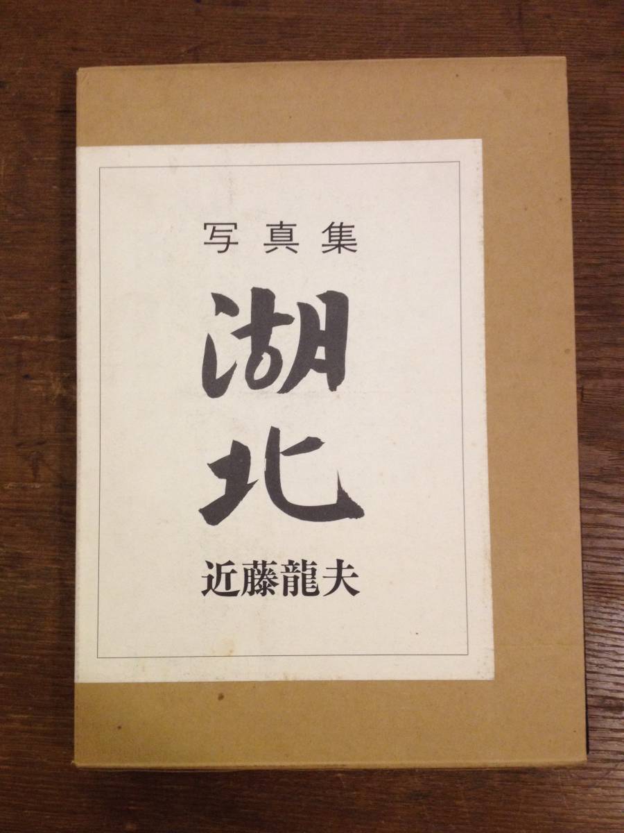 写真集 湖北 ⁄ 日本カメラ社 近藤龍夫 近藤龍夫写真集 飛騨の高山 湖北