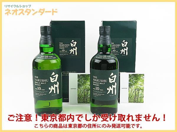 限定セール，安い 1円 東京都限定発送 サントリー 白州 10年 シングルモルト グリーンラベル ウイスキー 700ml 2本セット 未開栓 SUNTORY 酒(日本)｜売買されたオークション情報、yahooの商品情報をアーカイブ公開 - 日本