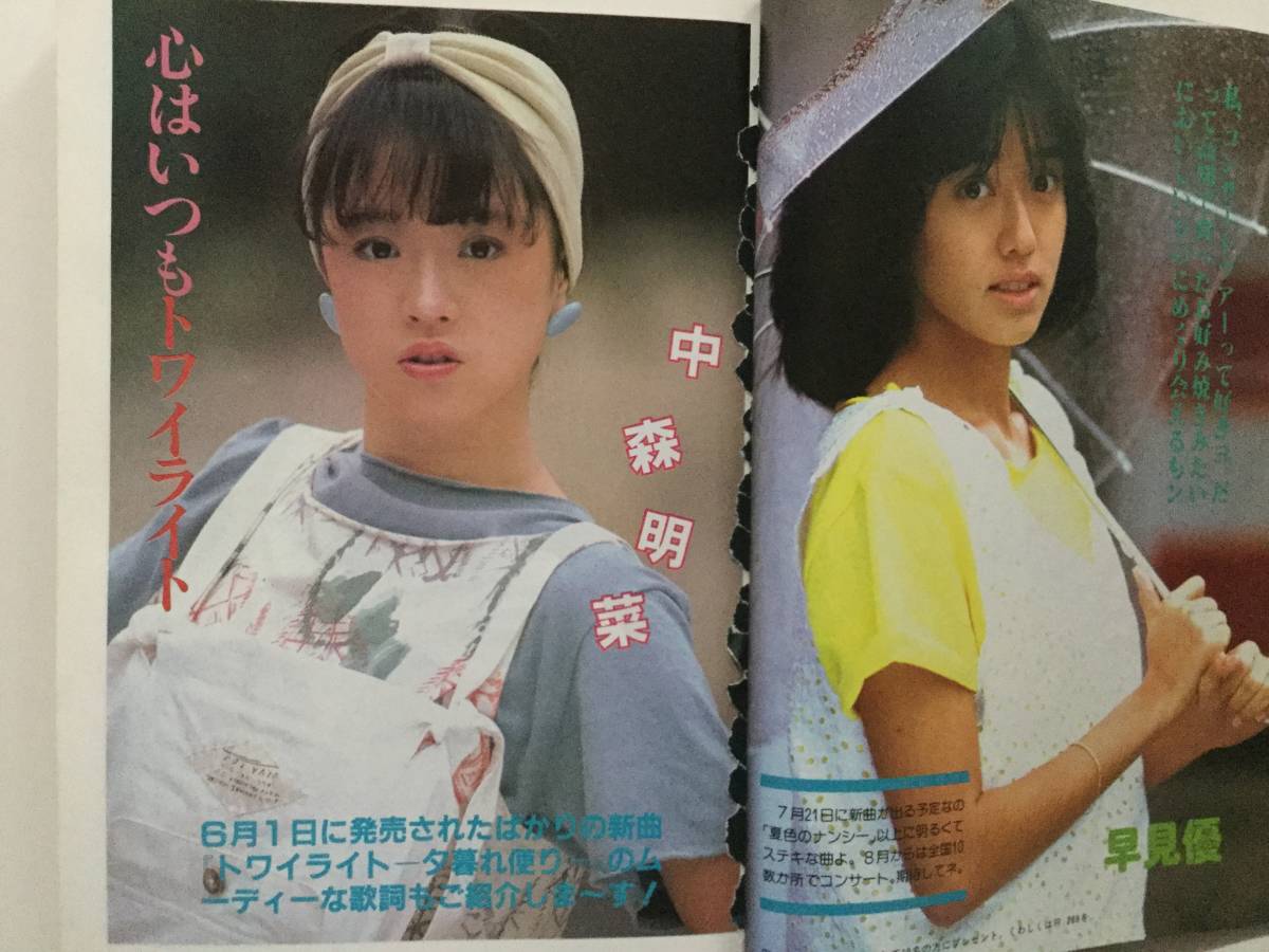 中学一年コース 1983年7月号 河合奈保子 近藤真彦 松田聖子 中森明菜