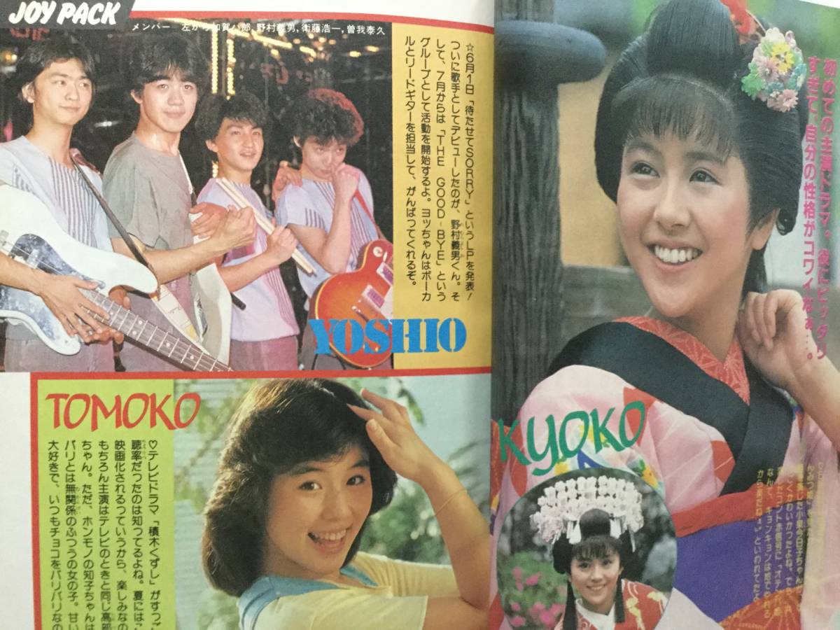 中学一年コース 1983年7月号 河合奈保子 近藤真彦 松田聖子 中森明菜