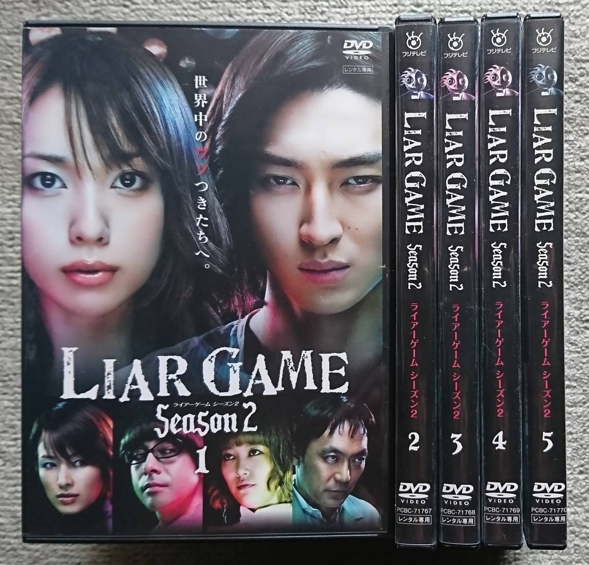 ライアーゲーム シーズン2 DVD DVD-BOX⁄戸田恵梨香,松田翔太,甲斐