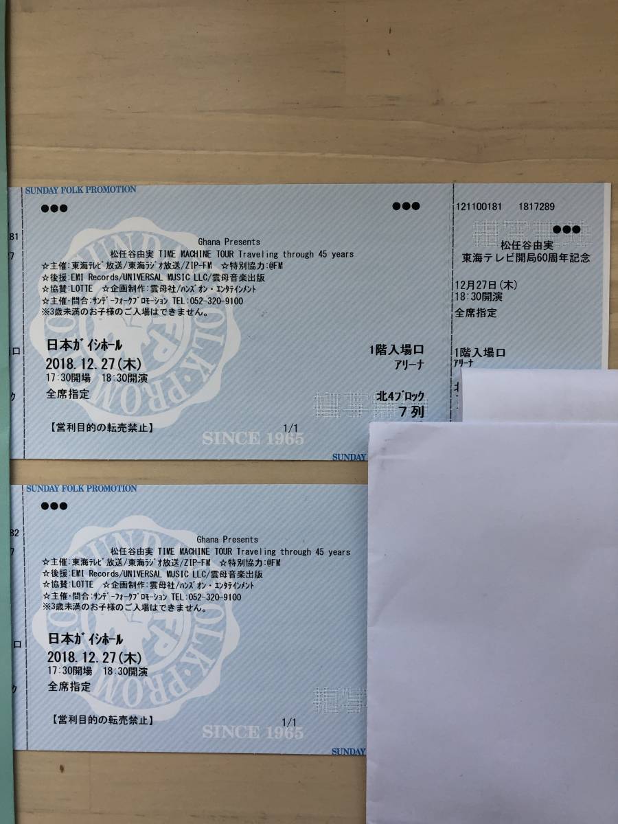 松任谷由実 1枚 8⁄26 B 名古屋ガイシ 関ジャニ∞ アリーナB1か2 18時