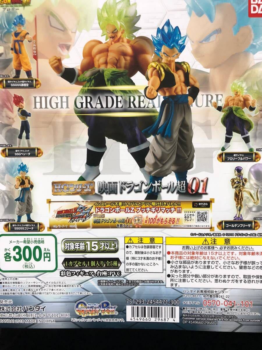先行 ドラゴンボール超 HG映画ドラゴンボール超01 全5種セット ブロリー ゴジータ 孫悟空 ベジータ ゴールデンフリーザー 数量3セット