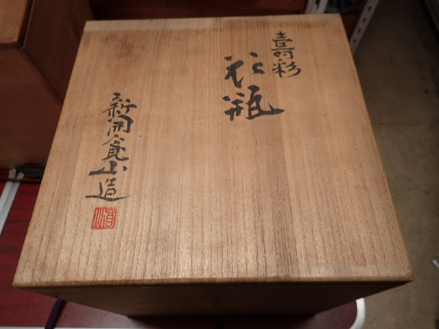 A-110　新開寛山　寿彩　花瓶　共箱_10