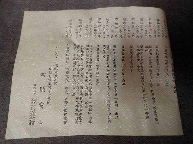 A-110　新開寛山　寿彩　花瓶　共箱_9