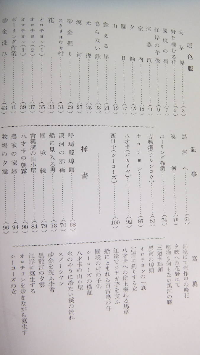 ★昭和11年・北満国境線を書く・野長瀬晩花著・満州朝鮮支那南支北支臺灣