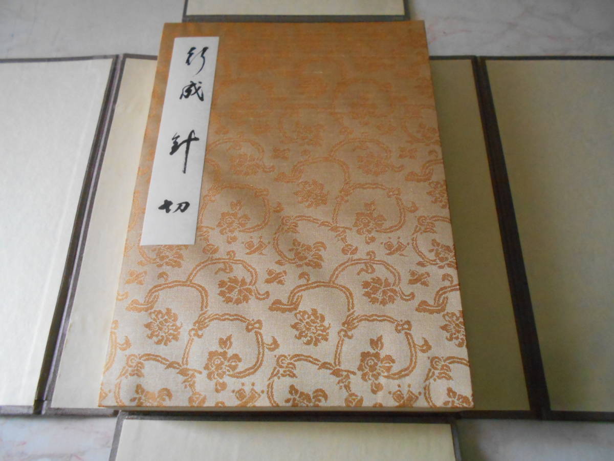 5◎○限定版 伝藤原行成筆 針切 解説付き/飯島春敬 著/書藝文化新社 