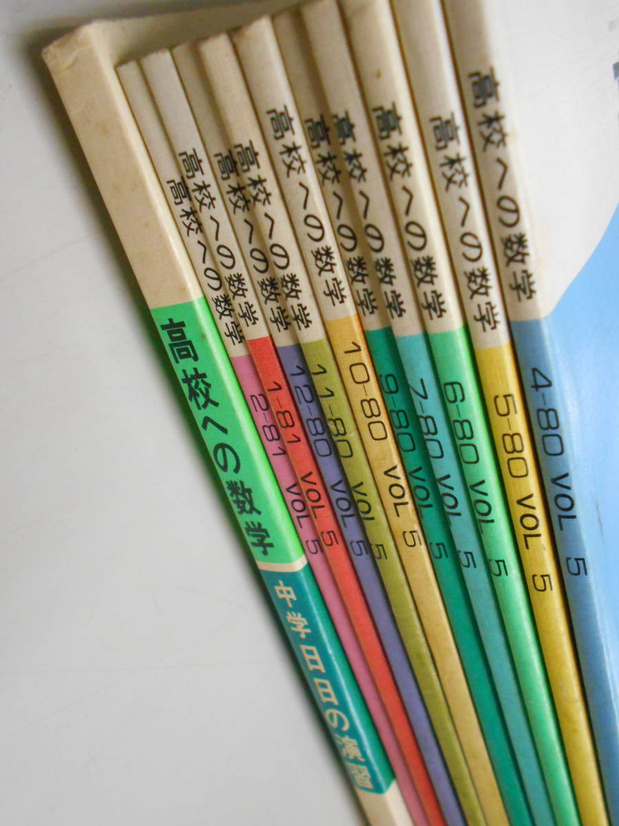 高校への数学 80年4月～81年3月 欠けあり 11冊