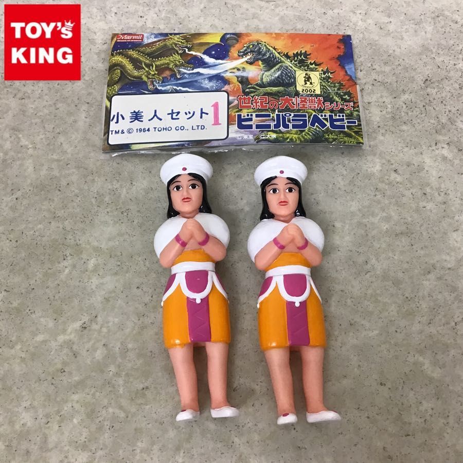 マーミット 世紀の大怪獣シリーズ ビニパラベビー 小美人セット