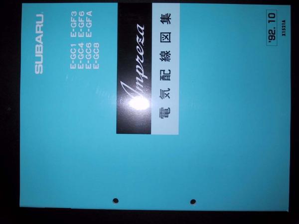 インプレッサ　電気配線図集　GC8 GF6他 スバルインプレッサ 電気配線図集 1998年 F型後期 STiver5 GC1/GC2/GC8
