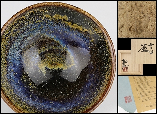 木村盛康 天目釉 ぐい呑 共箱 共布付き 木村盛康の中古品・