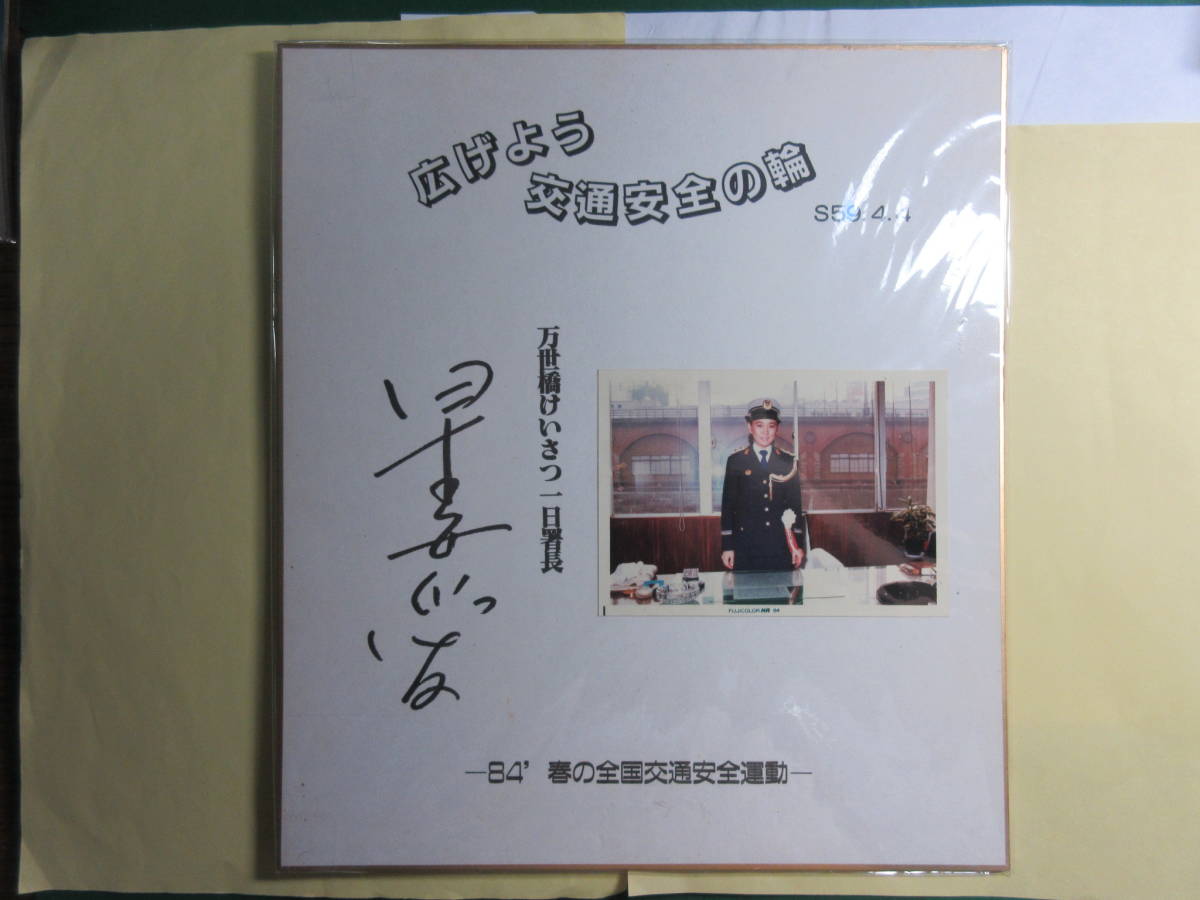 早乙女愛 メルカリ 直筆サイン色紙 週刊 愛と誠」西城秀樹さんと早乙女