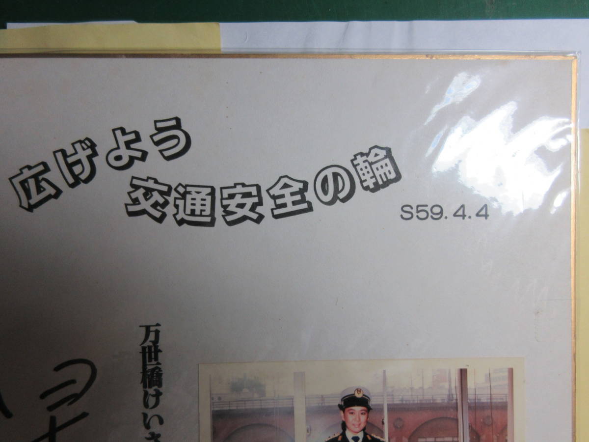 早乙女愛 メルカリ 直筆サイン色紙 週刊 愛と誠」西城秀樹さんと早乙女