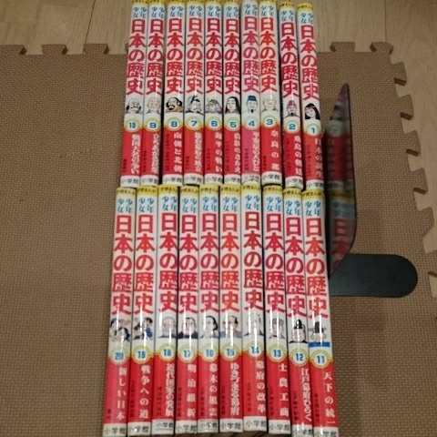 即決 小学館版学習まんが少年少女日本の歴史 全20巻セット