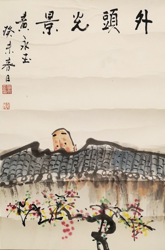 中国美術 唐物 掛軸 掛け軸 名画 肉筆保証 紙本鏡心 外頭光景 (黄永玉)
