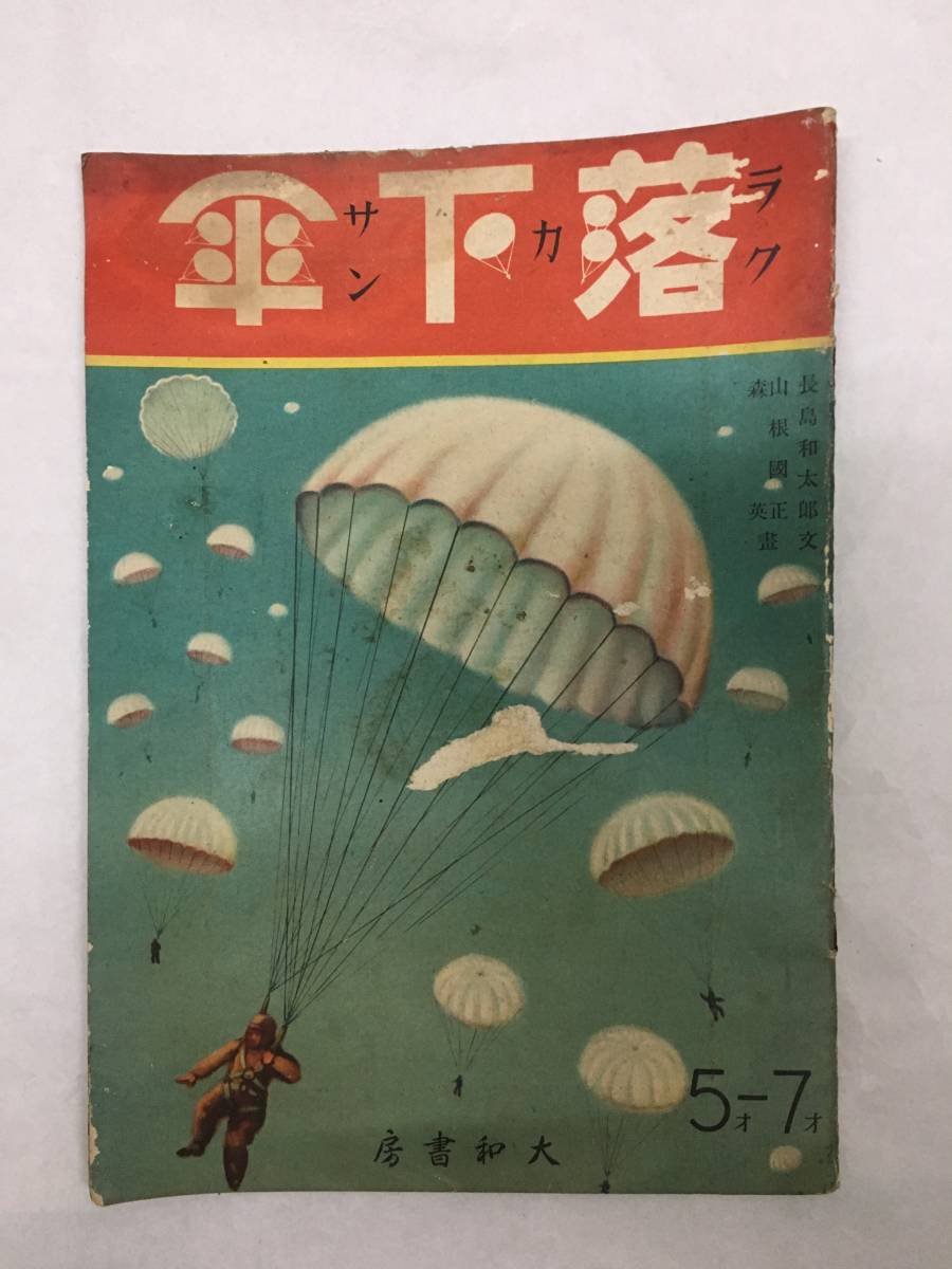 戦中の絵本　昭和17年「落下傘」