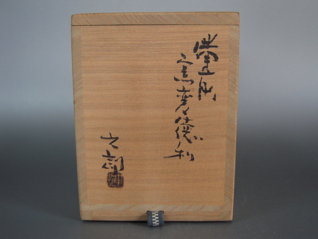 陶芸家　中村六郎　備前　ぐい呑　酒器　酒盃　窯変　共箱　共栞 共箱 陶芸家 備前 酒器 中村六郎 窯変 中村 備前窯変徳利