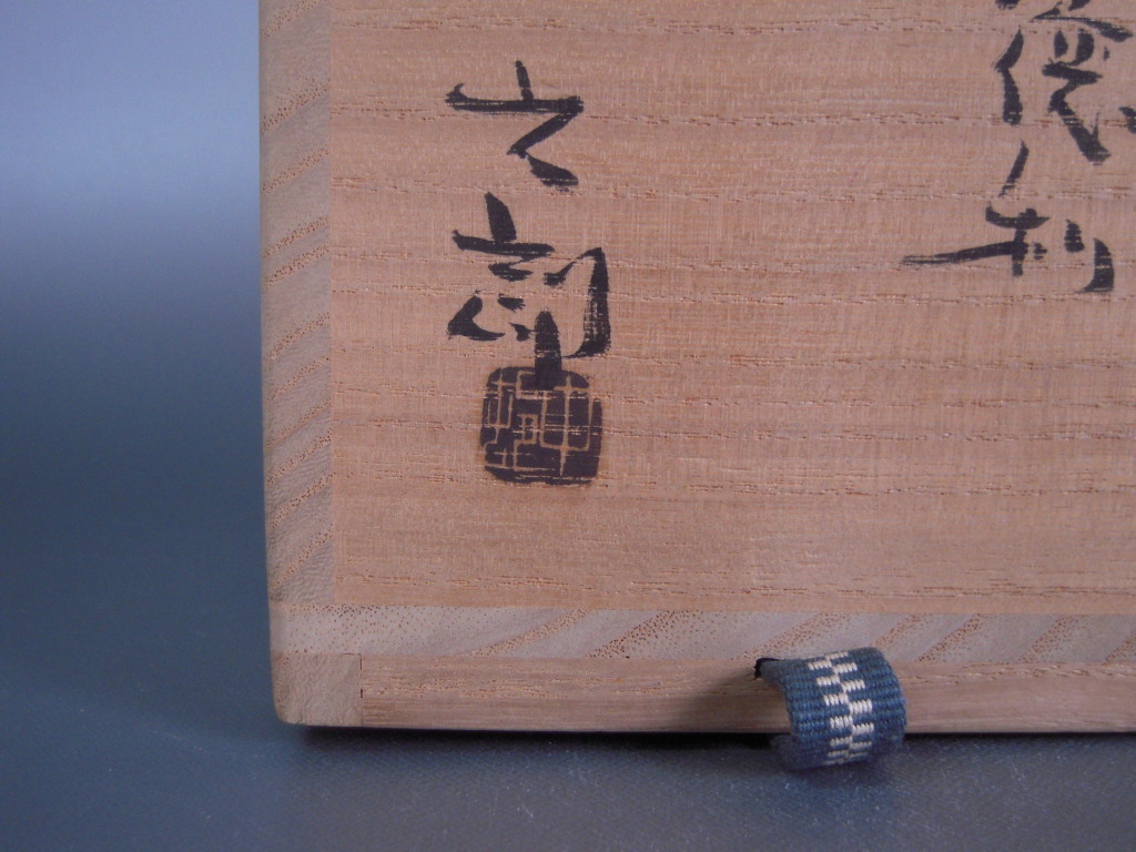 陶芸家　中村六郎　備前　ぐい呑　酒器　酒盃　窯変　共箱　共栞 共箱 陶芸家 備前 酒器 中村六郎 窯変 中村 備前窯変徳利