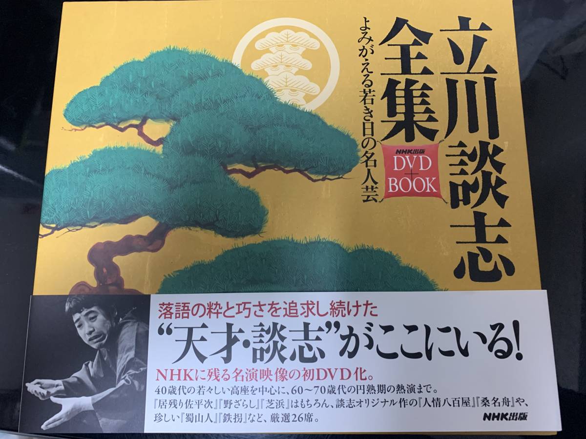 本 立川談志全集 DVD BOOK よみがえる若き日の名人芸