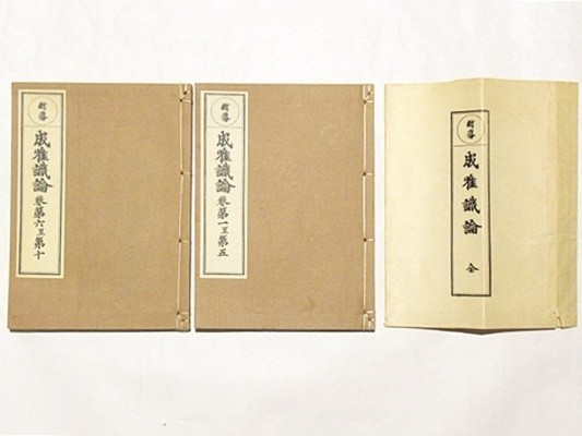 新導 成唯識論」佐伯定胤校訂 和装 法隆寺性相学聖典刊行会刊 昭和15