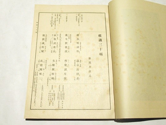 新導 成唯識論」佐伯定胤校訂 和装 法隆寺性相学聖典刊行会刊 昭和15