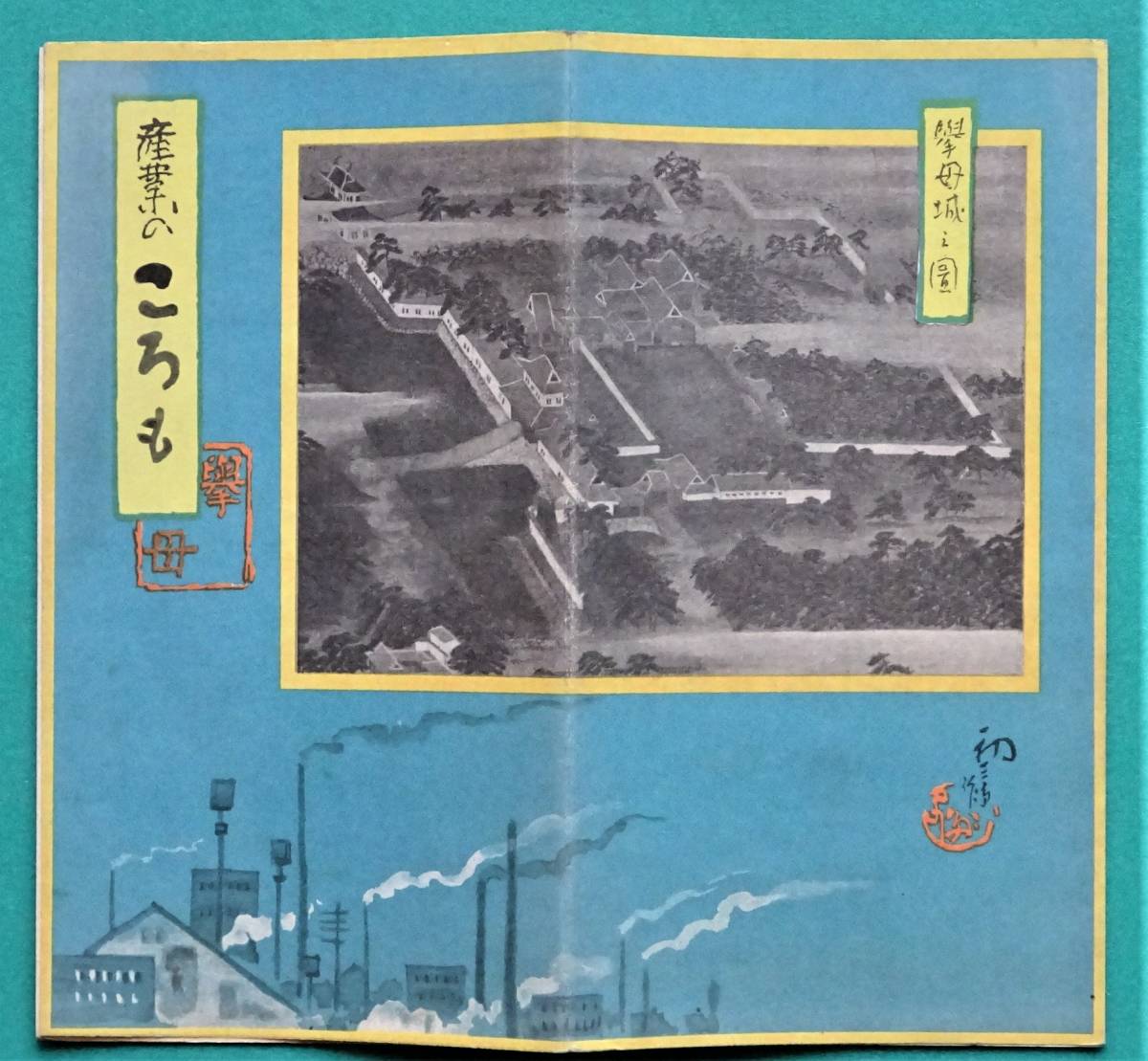 ころも（現在の豊田市）鳥瞰図　吉田初三郎作　昭和15年7月30日発行