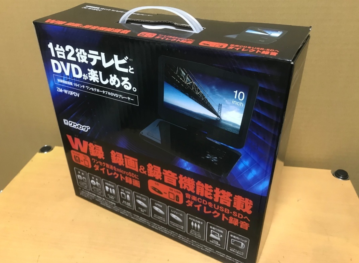 新品 W録機能搭載 10インチワンセグポータブルDVDプレーヤー ZM-W10PDV