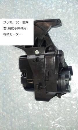 プリウス zvw 30 前期　助手席側　左　L　ドアミラー　格納モーター 修理