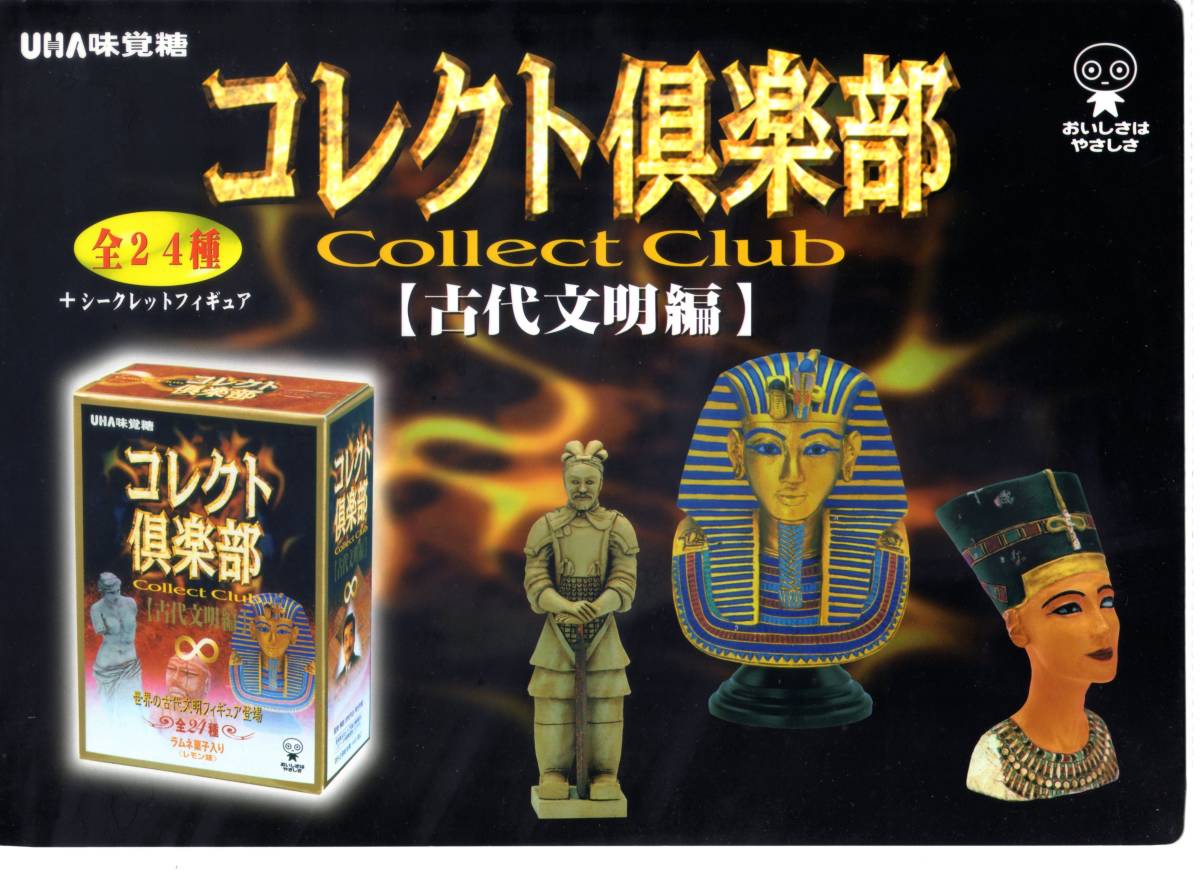 コレクト倶楽部【古代文明編 I シークレット含25種フルコンプ】腕つきミロ(F) コレクト倶楽部 コレクト倶楽部古代文明編 I シークレット含25種