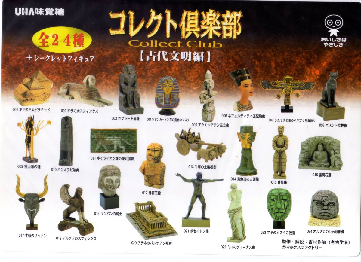 コレクト倶楽部 コレクト倶楽部古代文明編 I シークレット含25種