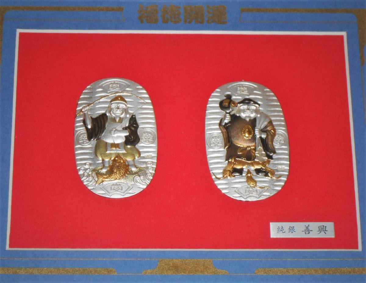 【お得，新品】 純銀 善興 恵比寿 大黒 小判 フォトフレーム型置物 福徳開運 飾り額 保管(置物)｜売買されたオークション情報、yahooの商品情報をアーカイブ公開 - オークファン 置物