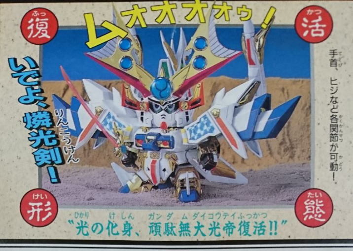 新品/プラモデル】頑駄無大光帝(ガンダムダイコウテイ)BB戦士(107)新SD