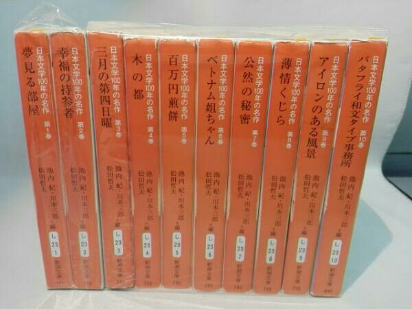 美品 全巻セット】日本文学100年の名作 第1巻～第10巻 池内紀 川本三郎